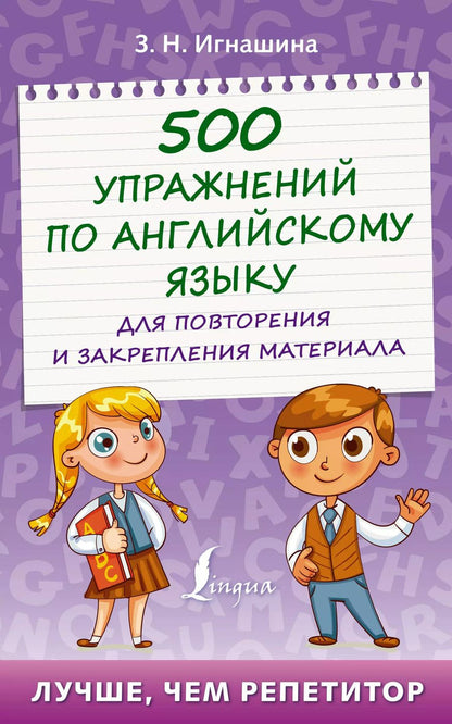 Обложка книги "Зоя Игнашина: 500 упражнений по английскому языку для повторения и закрепления материала"