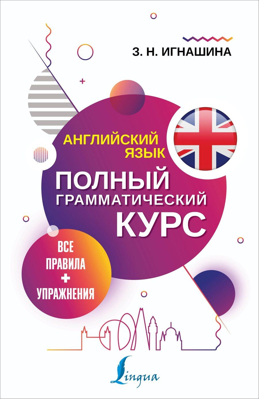 Обложка книги "Зоя Игнашина: Английский язык. Полный грамматический курс. Все правила + упражнения"