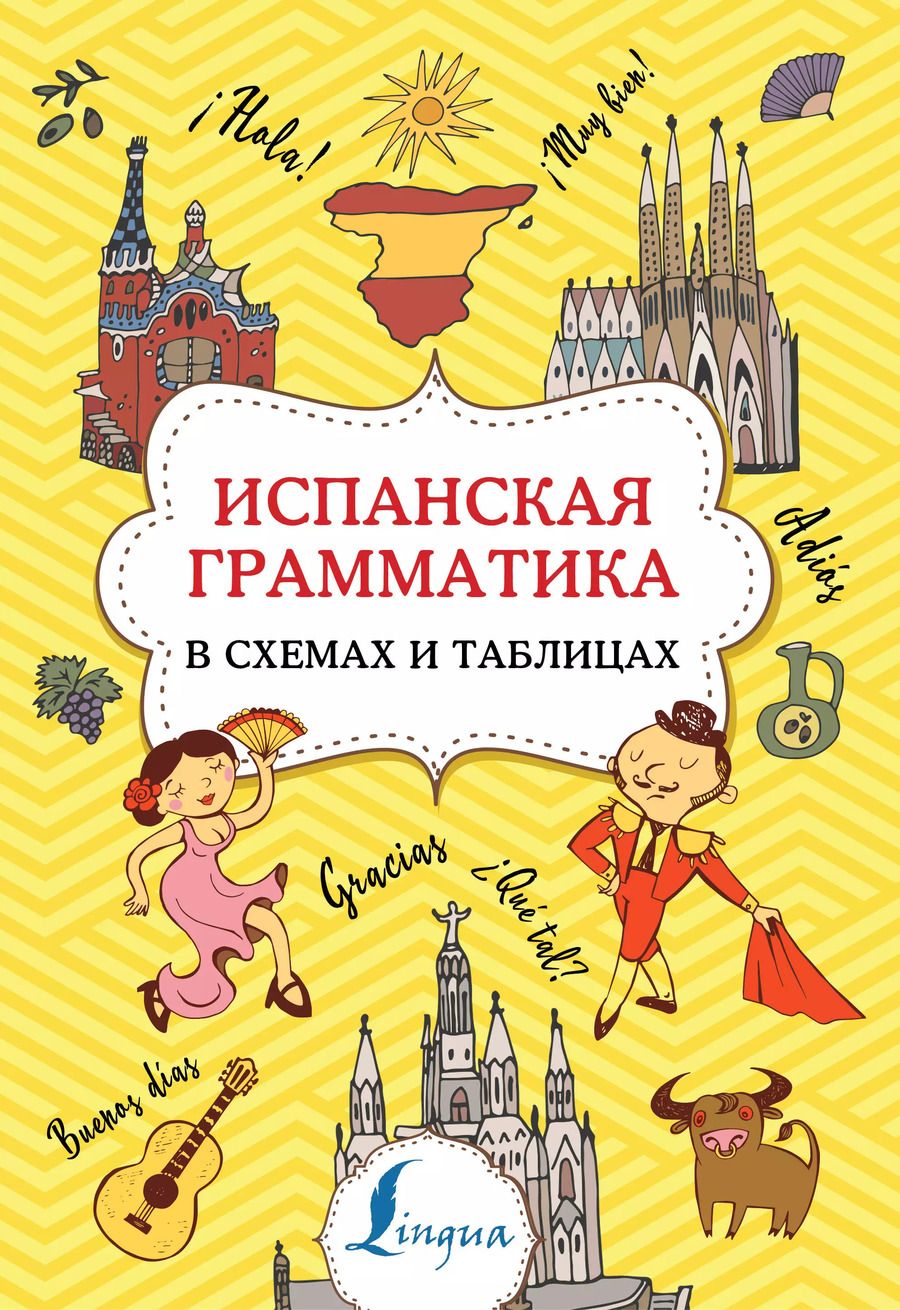 Обложка книги "Зоя Игнашина: Испанская грамматика в схемах и таблицах"