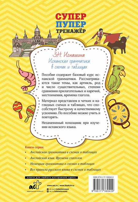 Фотография книги "Зоя Игнашина: Испанская грамматика в схемах и таблицах"
