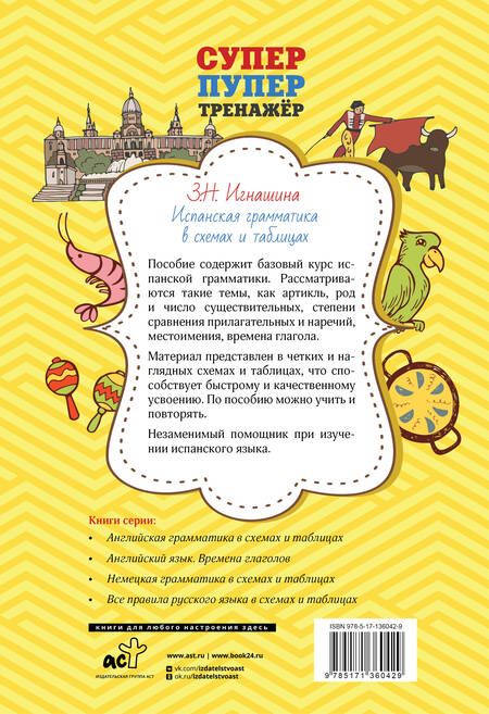 Фотография книги "Зоя Игнашина: Испанская грамматика в схемах и таблицах"