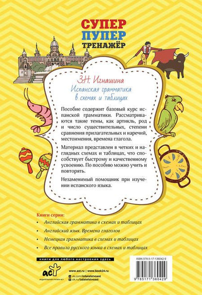 Фотография книги "Зоя Игнашина: Испанская грамматика в схемах и таблицах"