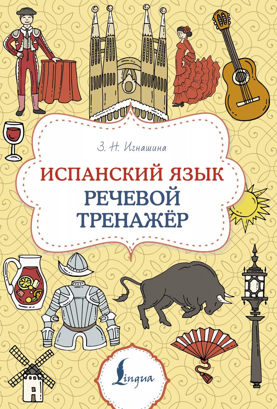 Обложка книги "Зоя Игнашина: Испанский язык. Речевой тренажер"