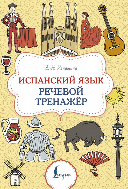 Обложка книги "Зоя Игнашина: Испанский язык. Речевой тренажер"