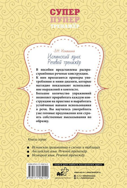 Фотография книги "Зоя Игнашина: Испанский язык. Речевой тренажер"