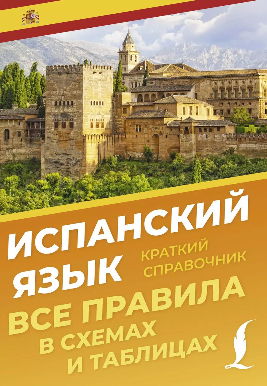 Обложка книги "Зоя Игнашина: Испанский язык. Все правила в схемах и таблицах. Краткий справочник"