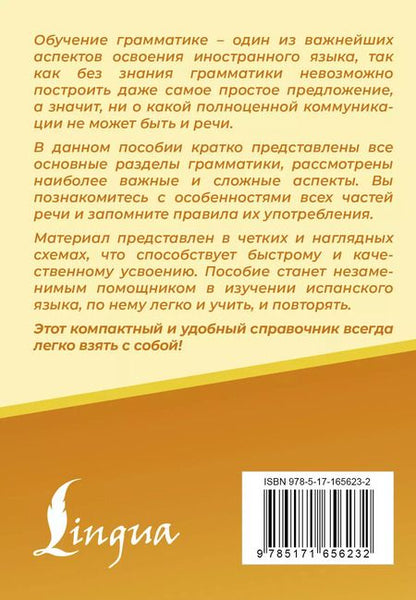 Фотография книги "Зоя Игнашина: Испанский язык. Все правила в схемах и таблицах. Краткий справочник"