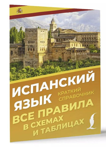 Фотография книги "Зоя Игнашина: Испанский язык. Все правила в схемах и таблицах. Краткий справочник"