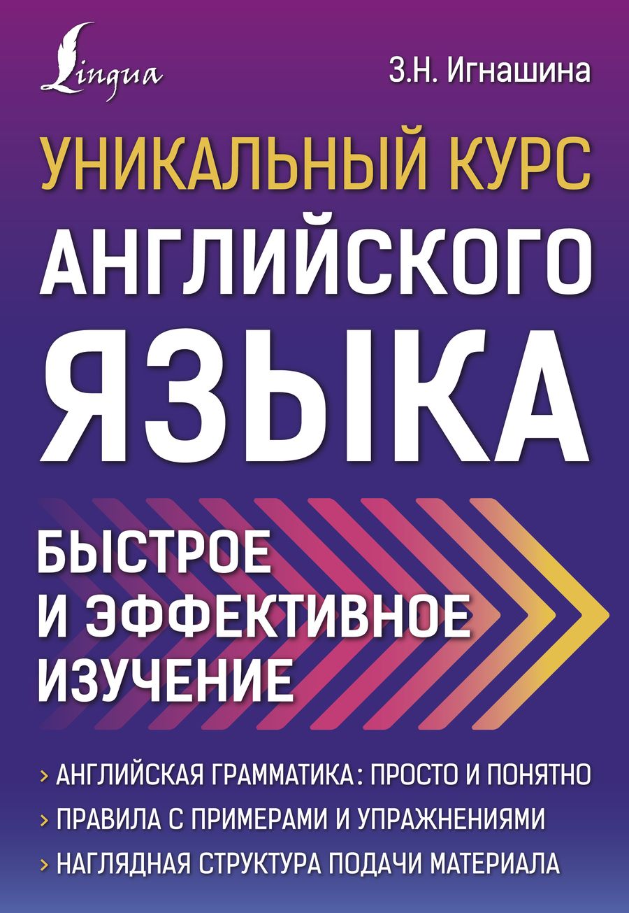Обложка книги "Зоя Игнашина: Уникальный курс английского языка. Быстрое и эффективное изучение"
