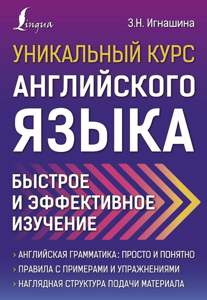 Обложка книги "Зоя Игнашина: Уникальный курс английского языка. Быстрое и эффективное изучение"