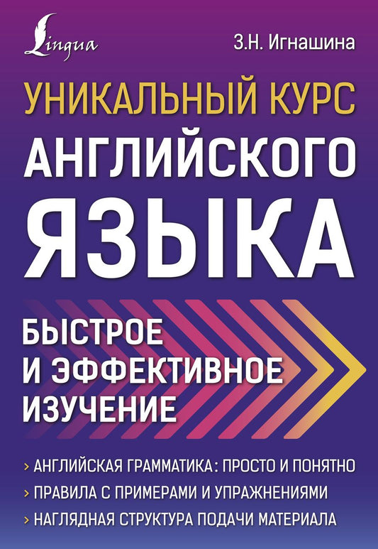 Обложка книги "Зоя Игнашина: Уникальный курс английского языка. Быстрое и эффективное изучение"