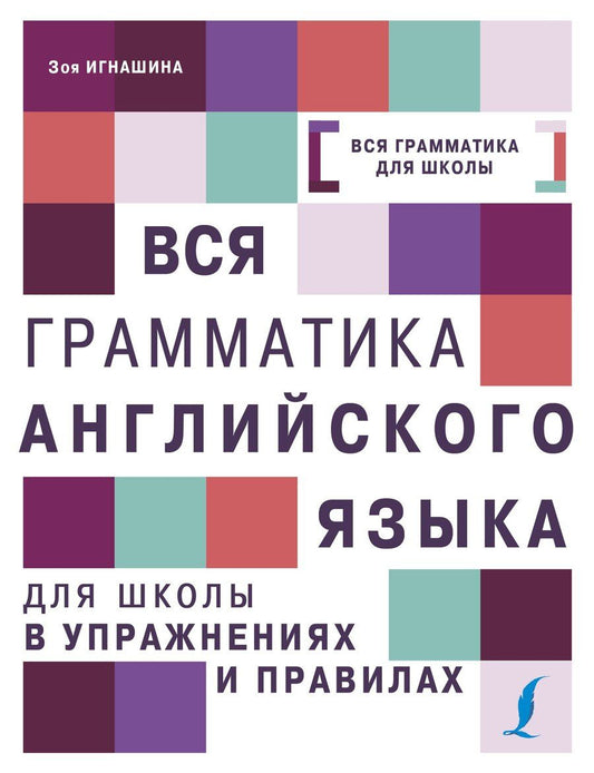 Обложка книги "Зоя Игнашина: Вся грамматика английского языка для школы в упражнениях и правилах"