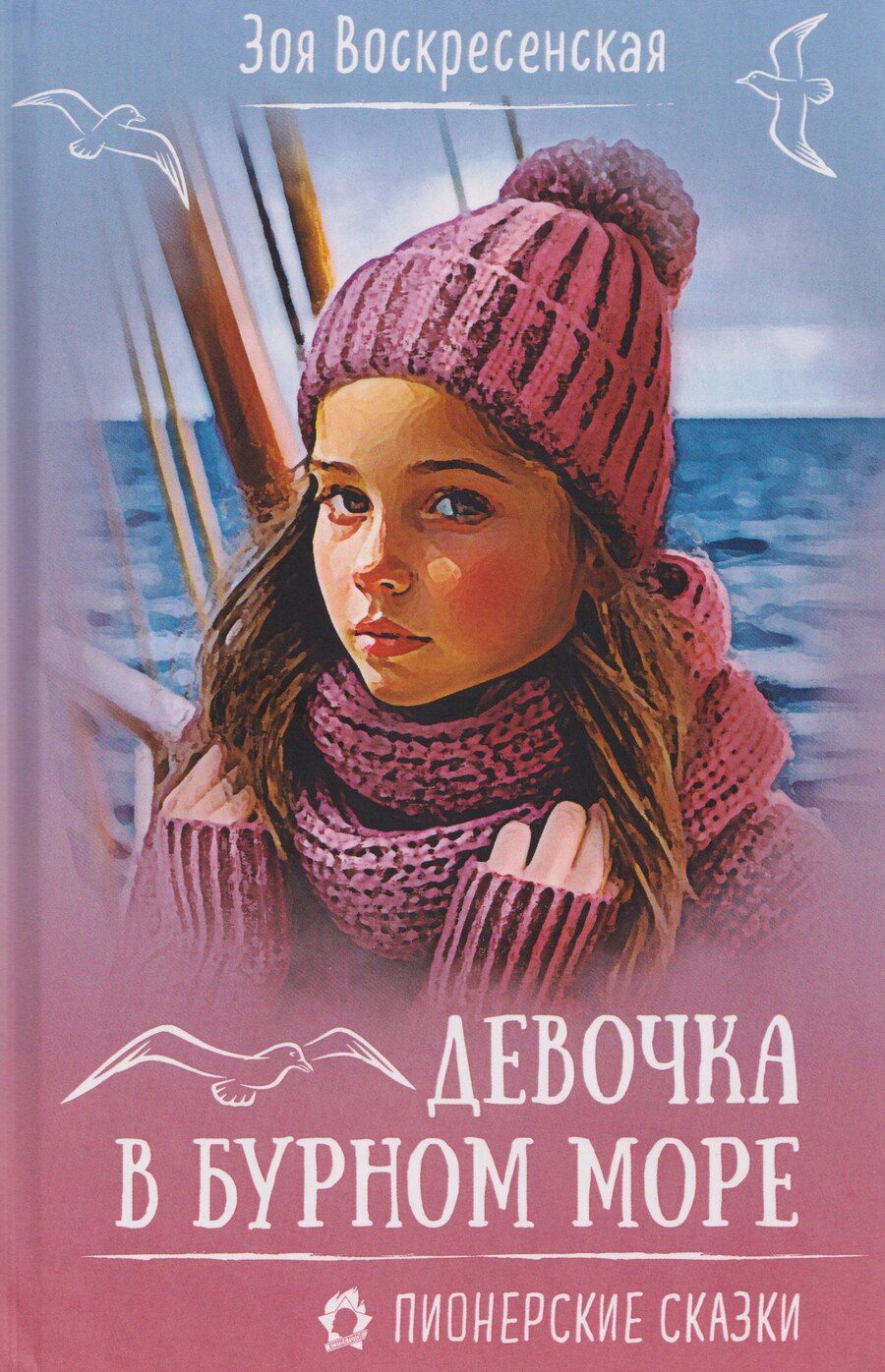 Обложка книги "Зоя Ивановна: Девочка в бурном море"