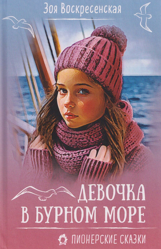 Обложка книги "Зоя Ивановна: Девочка в бурном море"