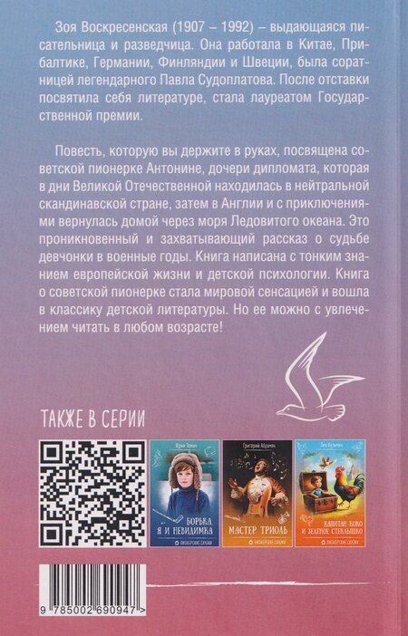 Фотография книги "Зоя Ивановна: Девочка в бурном море"