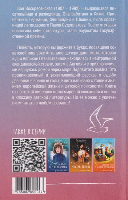 Фотография книги "Зоя Ивановна: Девочка в бурном море"
