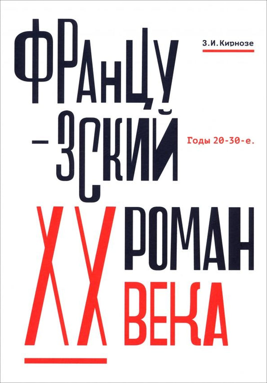 Обложка книги "Зоя Кирнозе: Французский роман XX века. Годы 20-30-е"