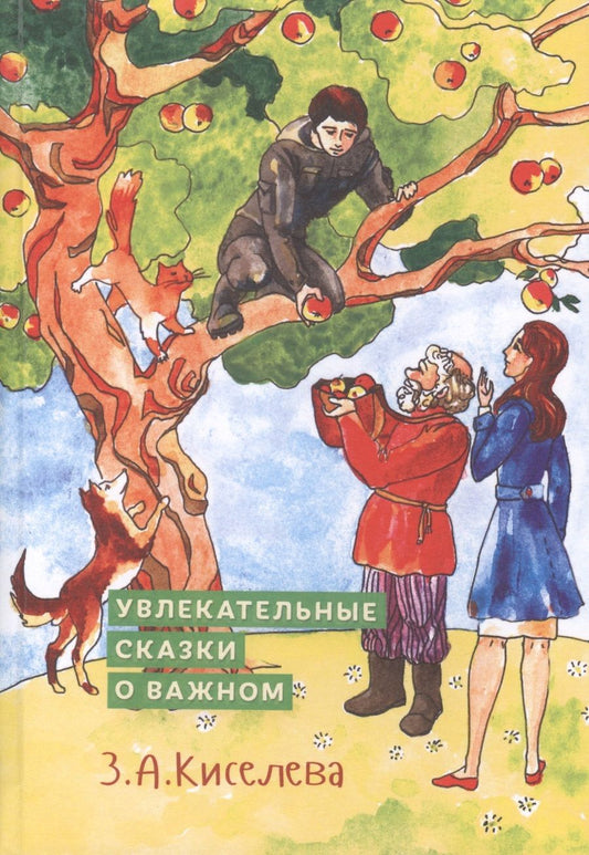 Обложка книги "Зоя Киселева: Увлекательные сказки о важном. Сказки для детей и взрослых"