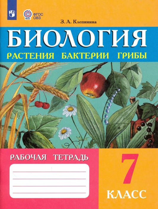 Обложка книги "Зоя Клепинина: Биология. 7 класс. Рабочая тетрадь. Растения. Бактерии. Грибы. Адаптированные программы. ФГОС ОВЗ"