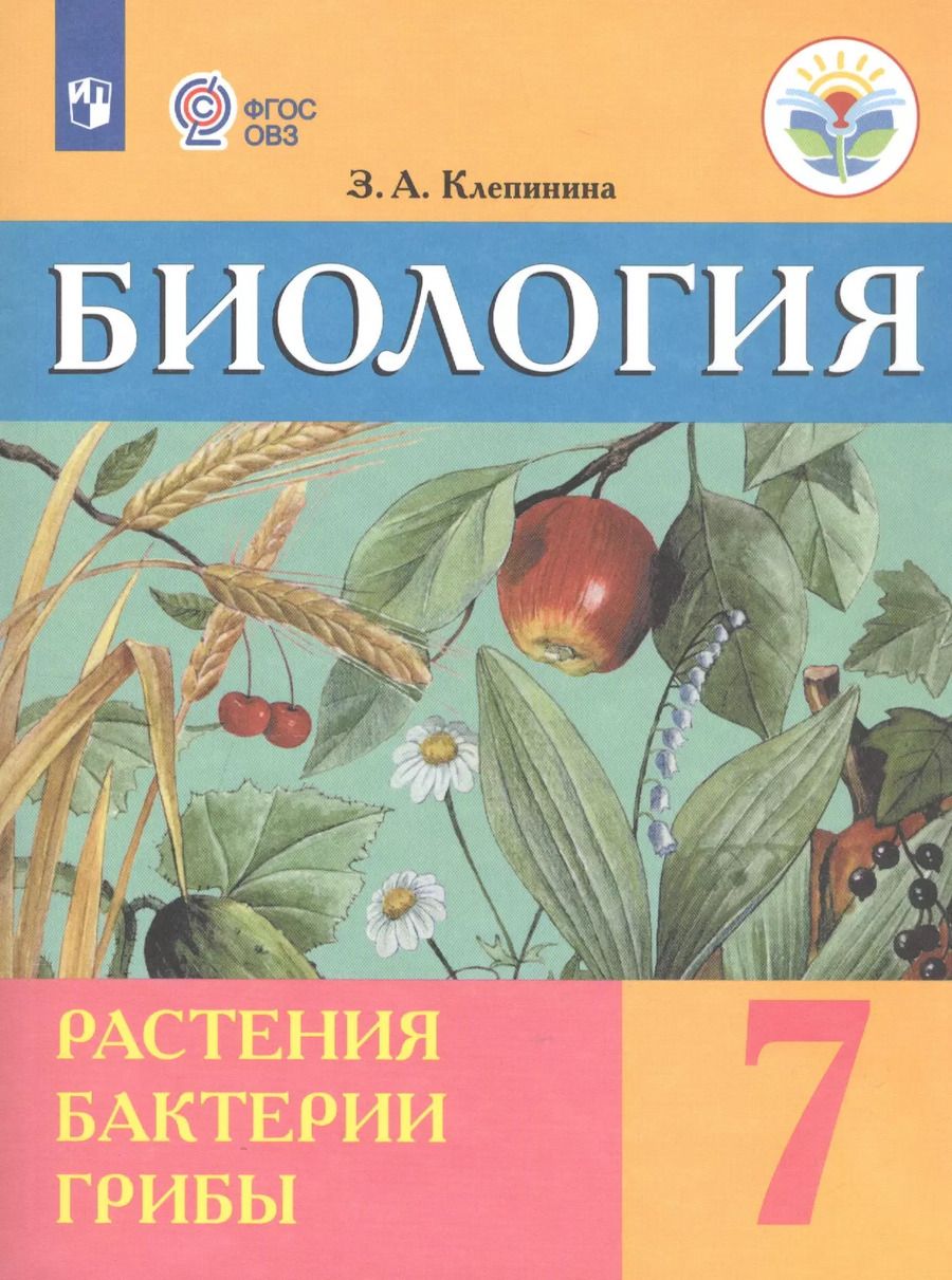 Обложка книги "Зоя Клепинина: Биология. Растения. Бактерии. Грибы. 7 класс. Учебник (для обучающихся с интеллектуальными нарушениями)"