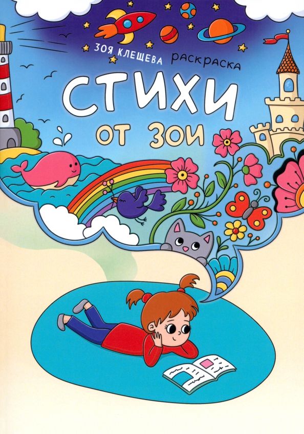 Обложка книги "Зоя Клещева: Стихи от Зои"