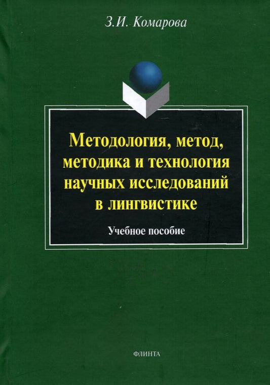 Обложка книги "Зоя Комарова: Методология, метод, методика и технология научных исследований в лингвистике. Учебное пособие"