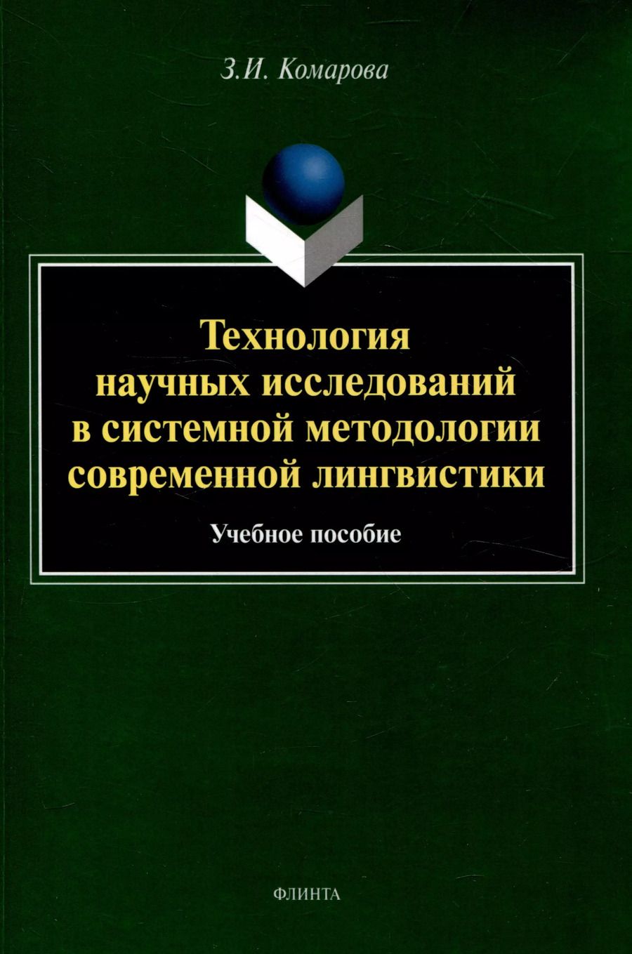 Обложка книги "Зоя Комарова: Технология научных исследований в системной методологии современной лингвистики Учебное пособие"