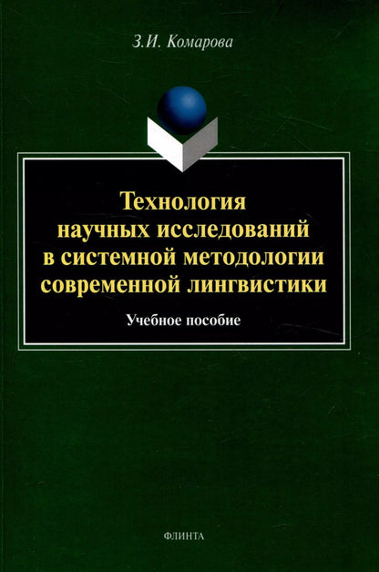 Обложка книги "Зоя Комарова: Технология научных исследований в системной методологии современной лингвистики Учебное пособие"