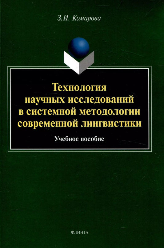 Обложка книги "Зоя Комарова: Технология научных исследований в системной методологии современной лингвистики Учебное пособие"