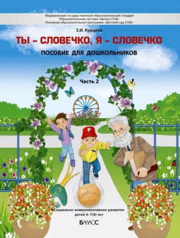Обложка книги "Зоя Курцева: Ты - словечко, я - словечко. Пособие по риторике для детей 6-7(8) лет. В 2-х частях. Часть 2"