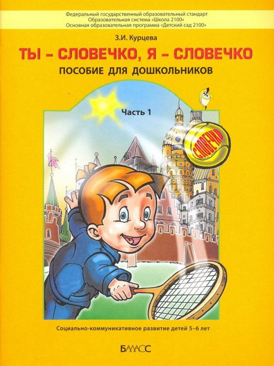 Обложка книги "Зоя Курцева: Ты словечко, я словечко. Пособие по риторике для дошкольников. В 2-х частях. Часть 1 (5-6 лет)"