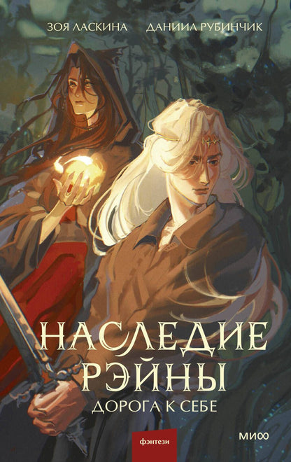 Обложка книги "Зоя Ласкина: Наследие Рэйны. Дорога к себе"