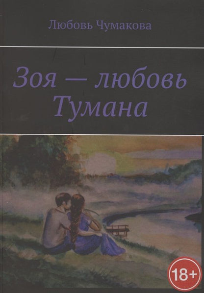 Обложка книги "Зоя — любовь Тумана"