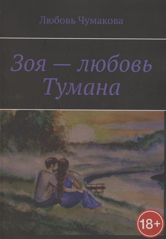 Обложка книги "Зоя — любовь Тумана"