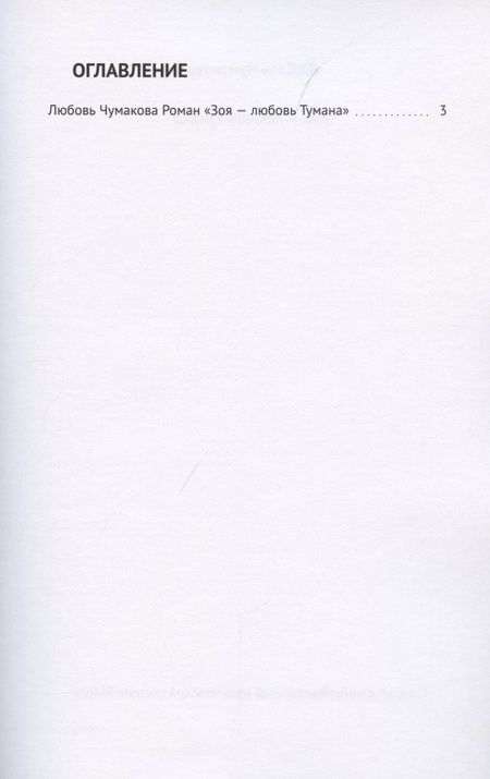 Фотография книги "Зоя — любовь Тумана"