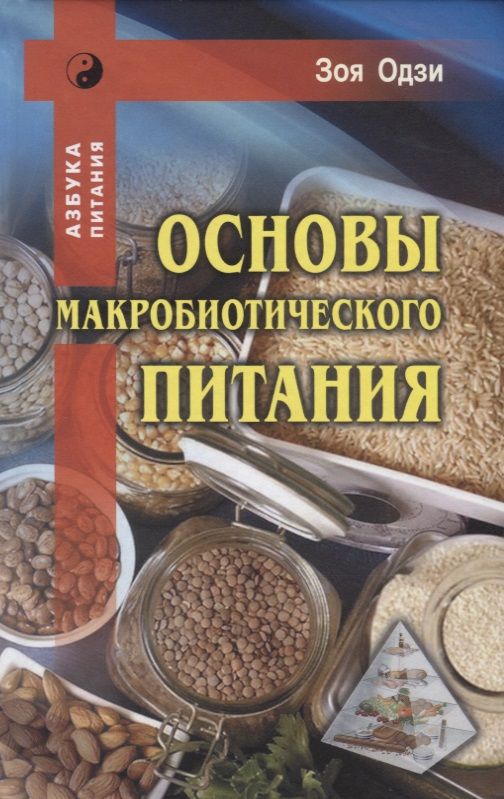 Обложка книги "Зоя Одзи: Основы макробиотического питания"