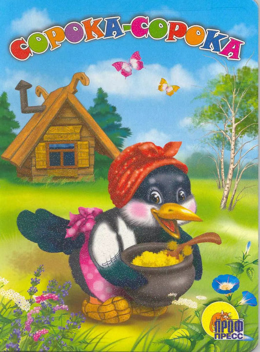 Обложка книги "Зоя Паракшеева: Сорока-сорока. Русская народная потешка"