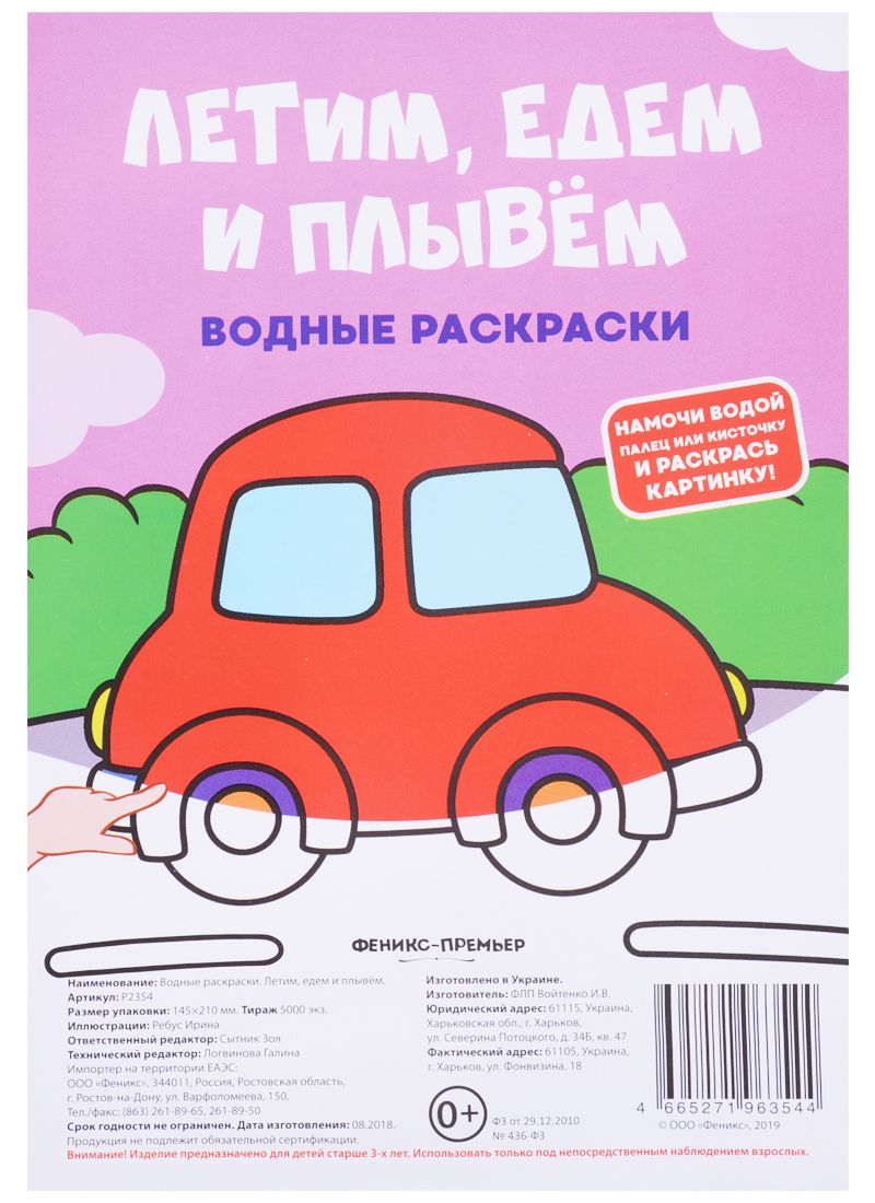 Обложка книги "Зоя Сытник: Летим, едем и плывем. Водные раскраски"