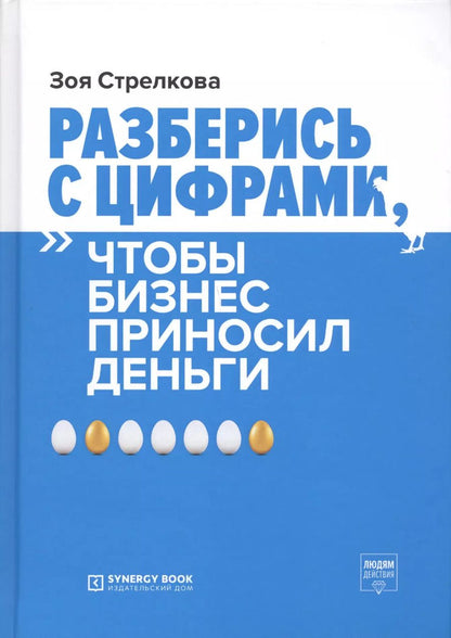 Обложка книги "Зоя Стрелкова: Разберись с цифрами, чтобы бизнес приносил деньги"