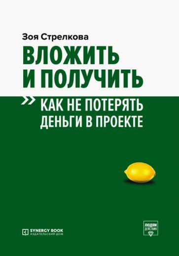 Обложка книги "Зоя Стрелкова: Вложить и получить. Как не потерять деньги в проекте"