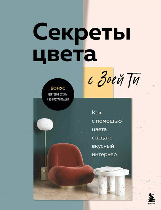 Обложка книги "Зоя Ти: Секреты цвета с Зоей Ти. Как с помощью цвета создать вкусный интерьер"