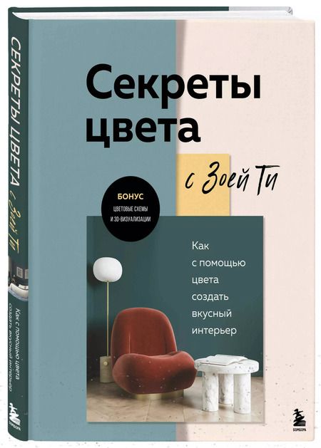 Фотография книги "Зоя Ти: Секреты цвета с Зоей Ти. Как с помощью цвета создать вкусный интерьер"