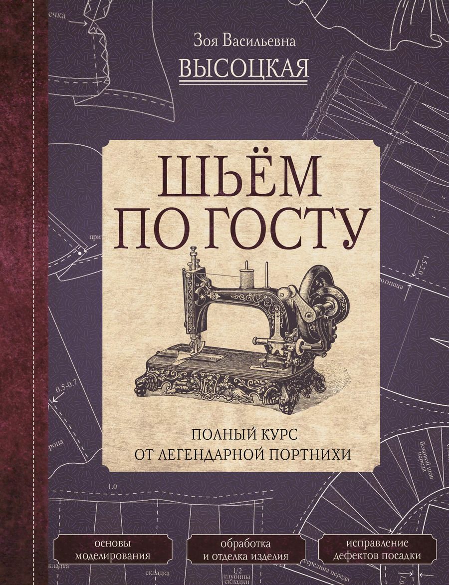 Обложка книги "Зоя Высоцкая: Шьем по ГОСТу. Полный курс от легендарной портнихи"