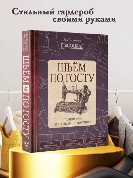 Фотография книги "Зоя Высоцкая: Шьем по ГОСТу. Полный курс от легендарной портнихи"