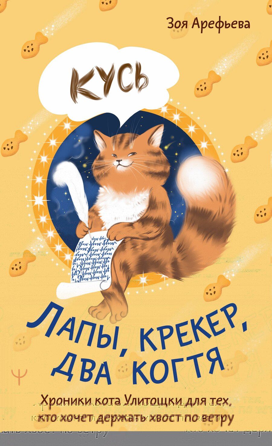 Обложка книги "Зоя Владимировна: Лапы, крекер, два когтя. Хроники кота Улитощки для тех, кто хочет держать хвост по ветру"