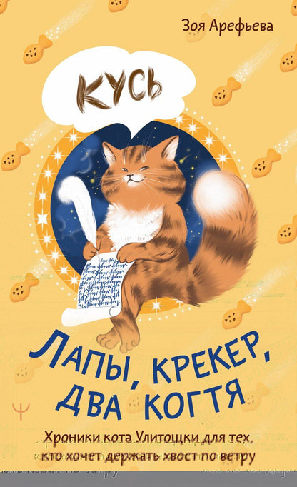 Обложка книги "Зоя Владимировна: Лапы, крекер, два когтя. Хроники кота Улитощки для тех, кто хочет держать хвост по ветру"