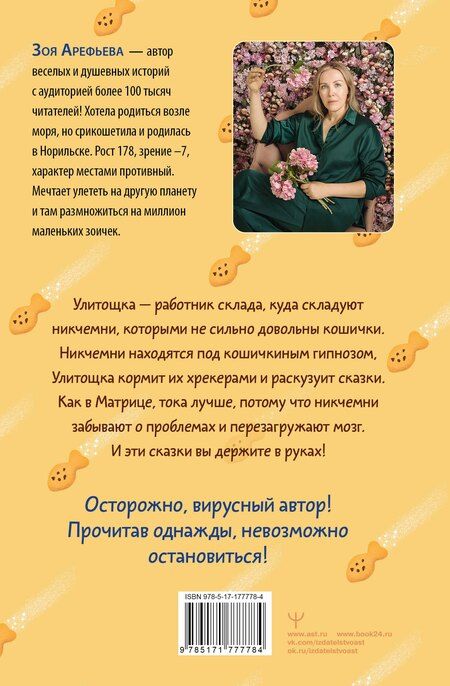 Фотография книги "Зоя Владимировна: Лапы, крекер, два когтя. Хроники кота Улитощки для тех, кто хочет держать хвост по ветру"