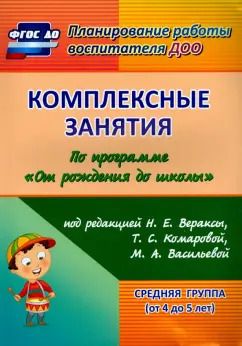 Обложка книги "Зоя Ефанова: Комплексные занятия по программе "От рождения до школы" под ред. Н.Е. Вераксы и др. Средняя группа"