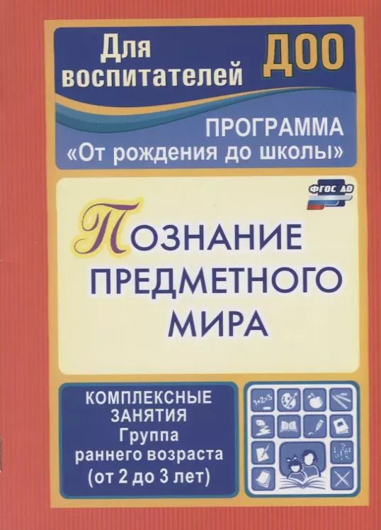 Обложка книги "Зоя Ефанова: Познание предметного мира. Комплексные занятия. Группа раннего возраста (от 2 до 3 лет). ФГОС ДО"