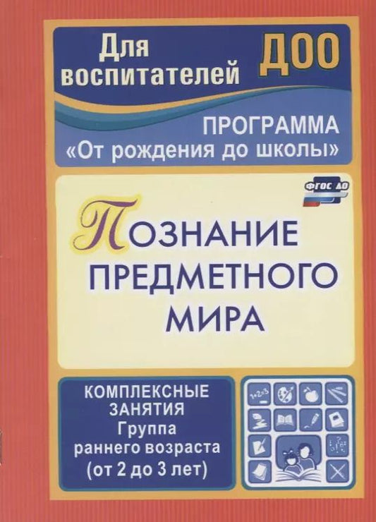 Обложка книги "Зоя Ефанова: Познание предметного мира. Комплексные занятия. Группа раннего возраста (от 2 до 3 лет). ФГОС ДО"
